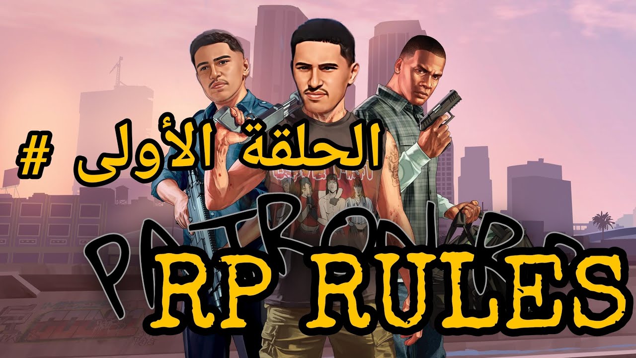 الحلقة الأولى # من قواعد الحياة الواقعية | THE FRIST EPISODE OF RULES RP🔥🔥🔥🔥
