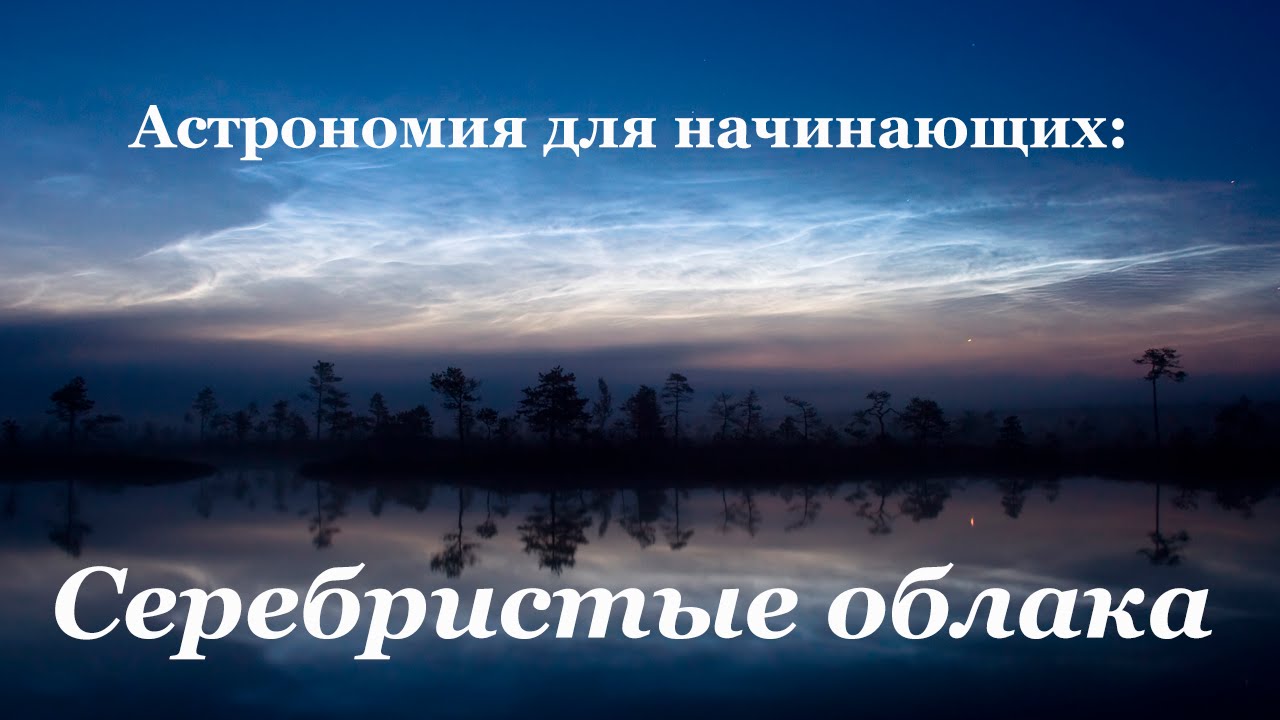 Астрономия для начинающих: серебристые облака