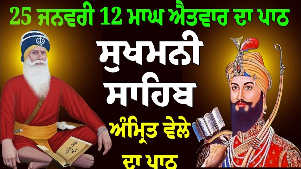 25 ਜਨਵਰੀ 12 ਮਾਘ ਐਤਵਾਰ / ਸੁਖਮਨੀ ਸਾਹਿਬ / Sukhmani Sahib / Sukhmani Sahib da path / Fast sukhmani sahib