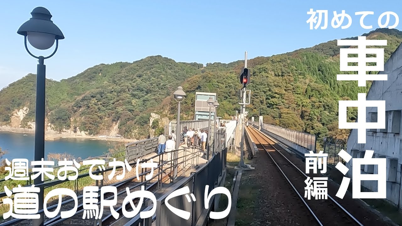 【道の駅めぐり#22前編】兵庫県で初車中泊！1日目は道の駅9つ | 伝統工芸品