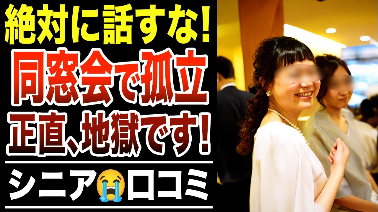【地獄の同窓会】良かれと思って話しただけなのに、全員から無視された一言！シニア口コミ30選紹介します