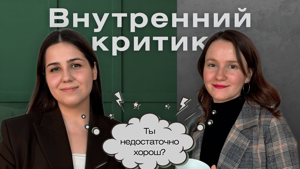 Внутренний критик. Помощник или враг?
