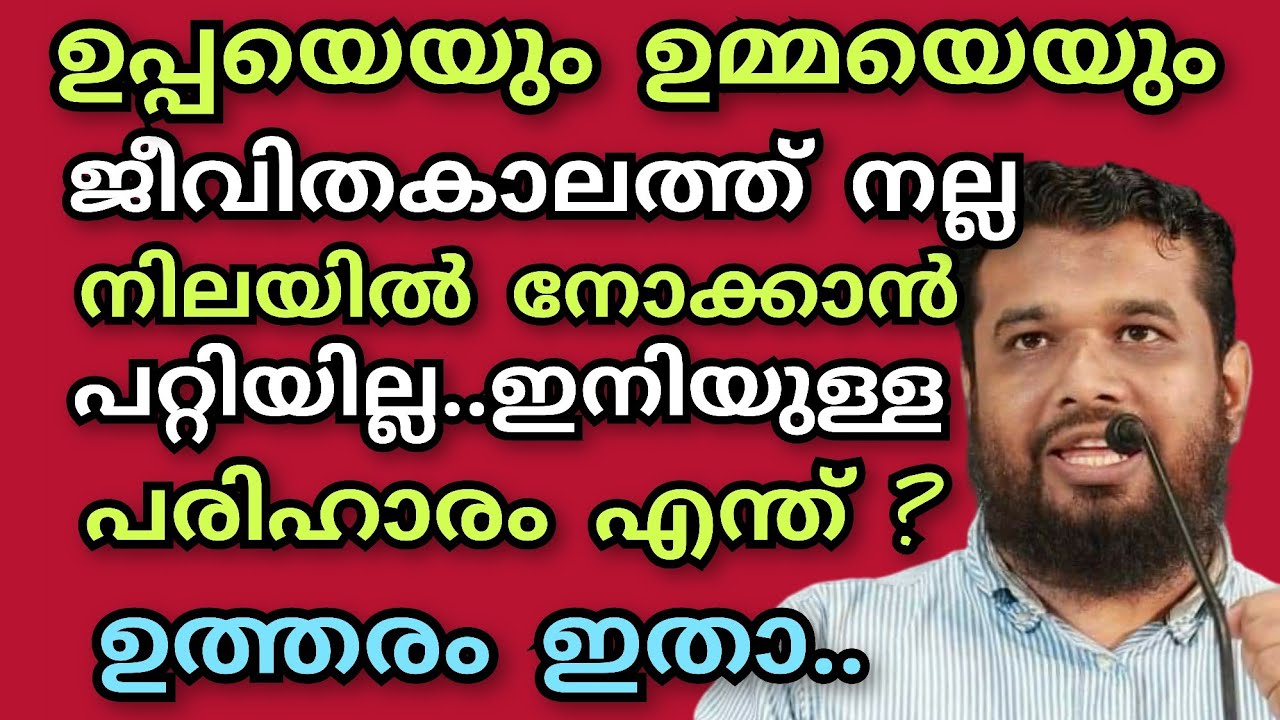 ShahidMuslim Farooqi ഉമ്മയേയും ഉപ്പയേയും അവരുടെ ജീവിതകാലത്ത് നല്ല നിലയിൽ നോക്കാൻ പറ്റിയില്ല.. ഇനി?