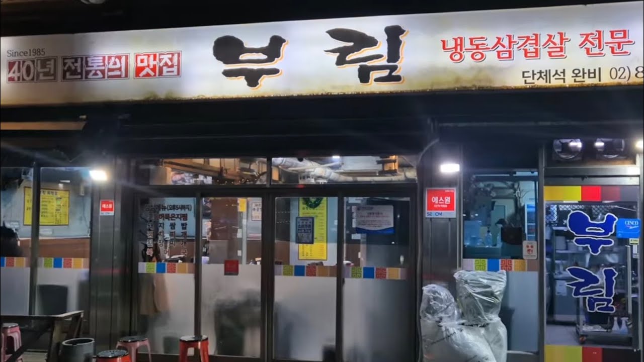 [부림식당] 밑반찬이 끝장나는 40년전통의 전설의 냉삼집 