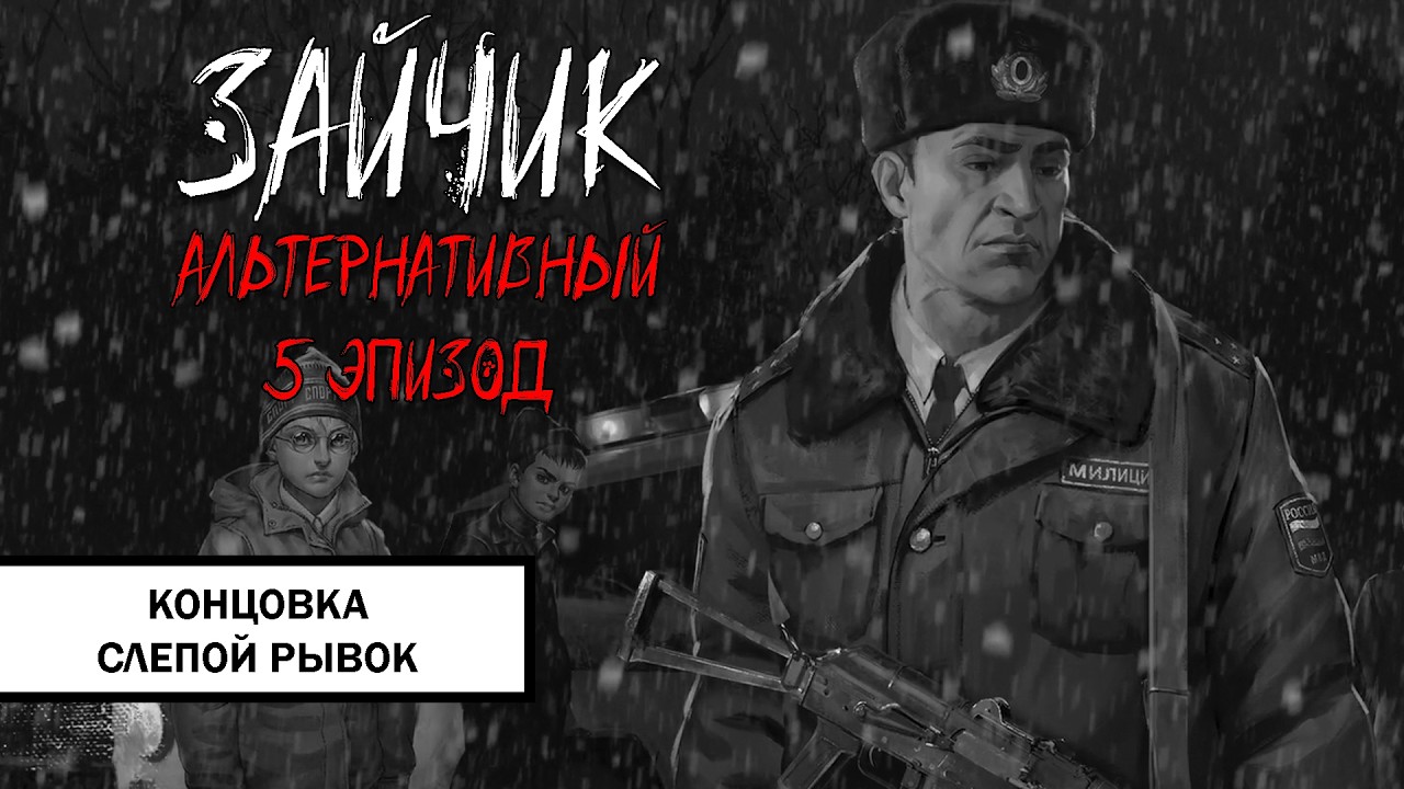 Зайчик: Альтернативный 5 эпизод. Концовка «Слепой Рывок» ➤ НОВЫЙ ПЯТЫЙ ЭПИЗОД БЕЗ КОММЕНТАРИЕВ