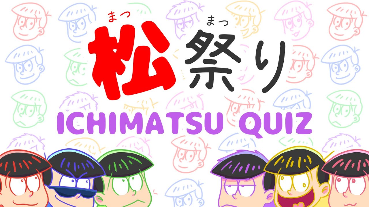 Matsu Matsuri 2016 -ICHIMATSU QUIZ-