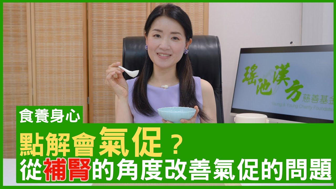 點解會氣促？從補腎的角度改善氣促的問題 - #楊明霞博士 註冊中醫師 - 鄭丹瑞《健康旦》(CC中文字幕)
