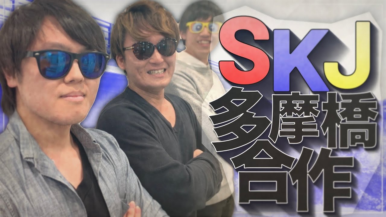 【合作】SKJ多摩橋合作