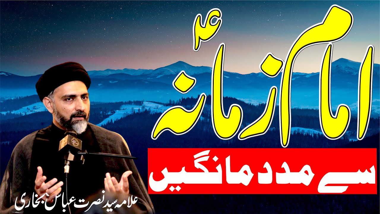 Imam E Zamana as sey Madad Mangein || Allama Syed Nusrat Abbas Bukhari