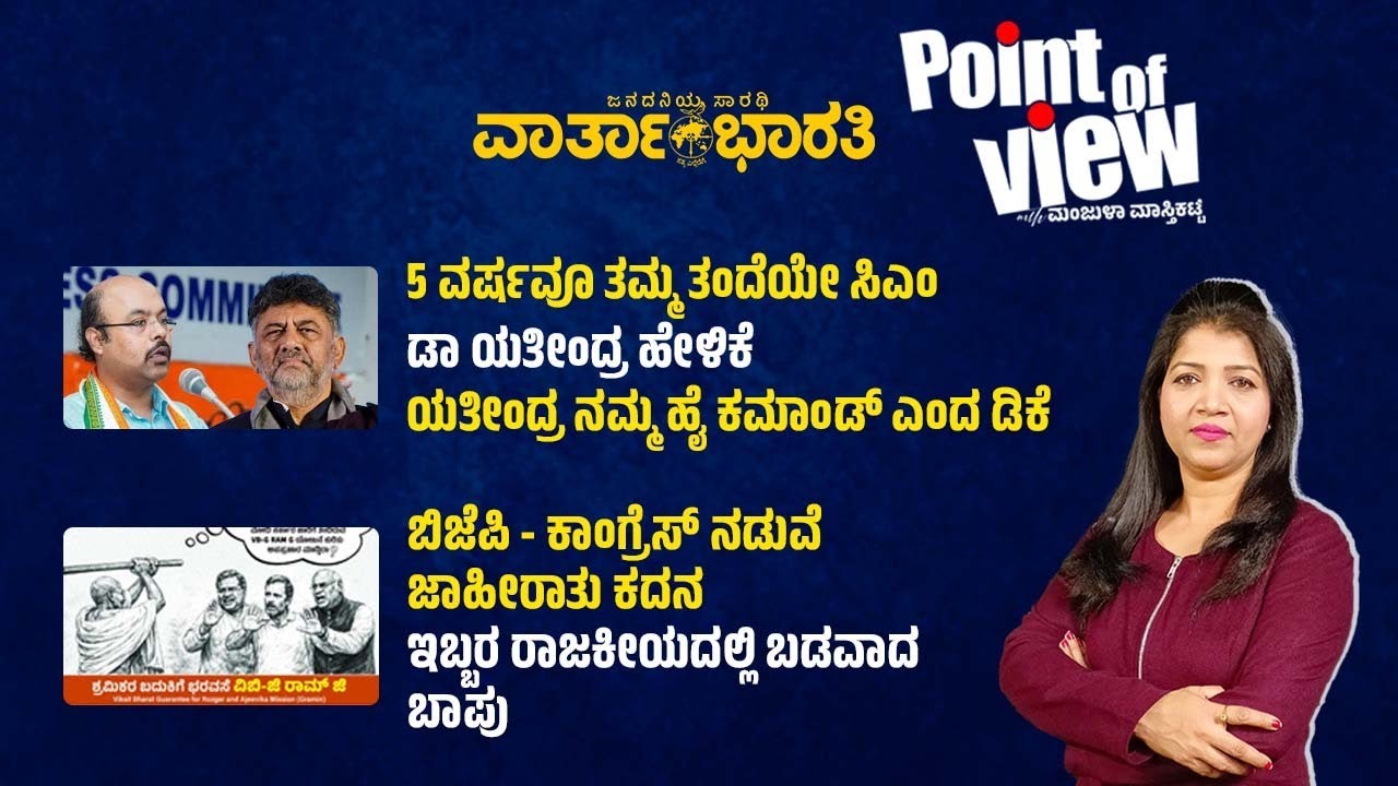 Point of View with Manjula Masthikatte | ದಿನದ ಪ್ರಮುಖ ಸುದ್ದಿಗಳ ವಿಶ್ಲೇಷಣೆ