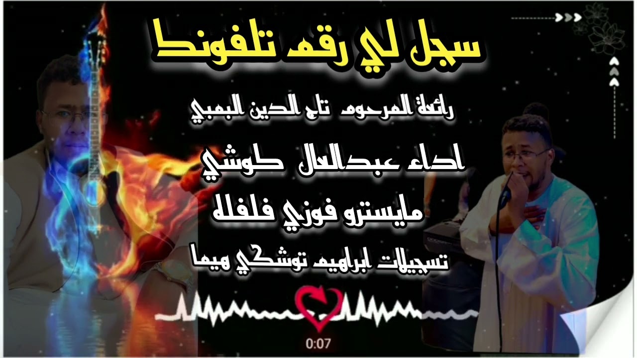 الفنان عبدالعال كوشي  سجل لي رقم تلفونك