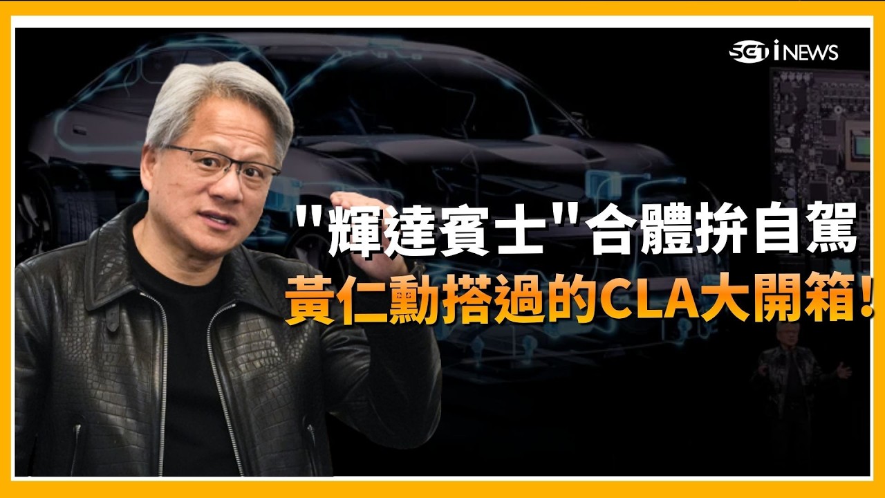 精華 ｜輝達賓士合體！CLA 搭載最強 AI 晶片實測｜Catch大錢潮｜三立iNEWS