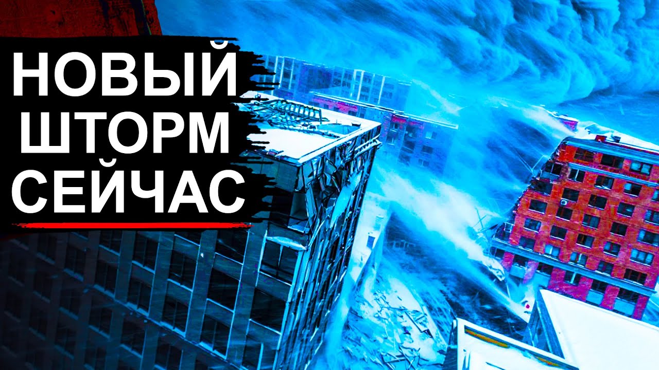 Погодный АД! Россию, Англию и Западную Европу разрушает Буря