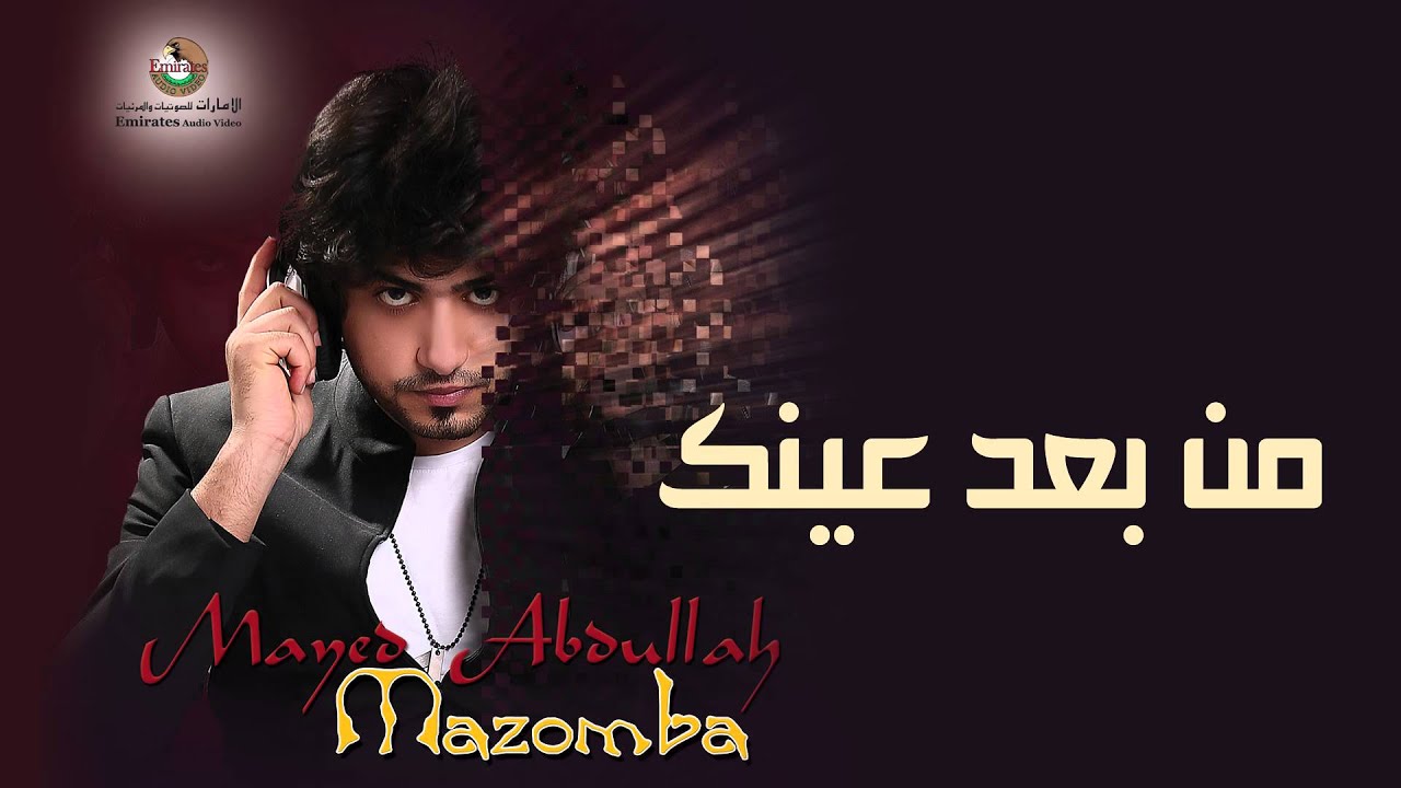 مايد عبدالله - من بعد عينك ( النسخة الأصلية) | 2015