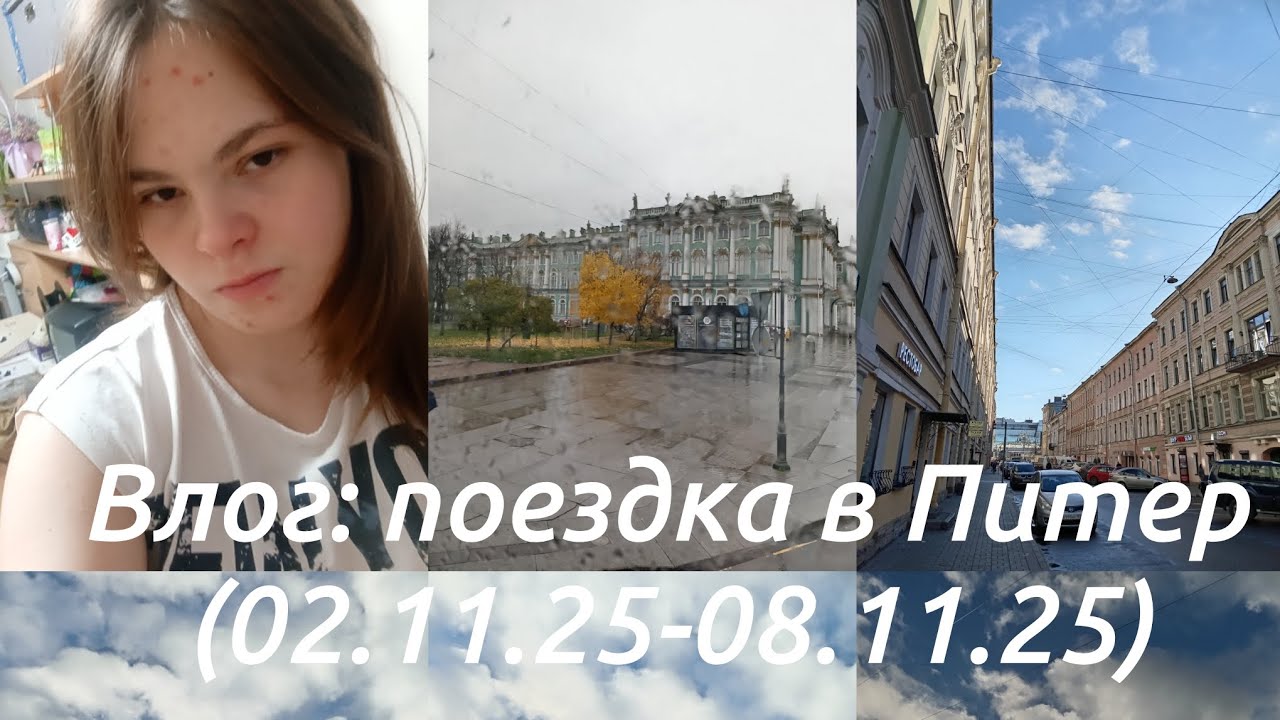 Влог: Поездка в Питер