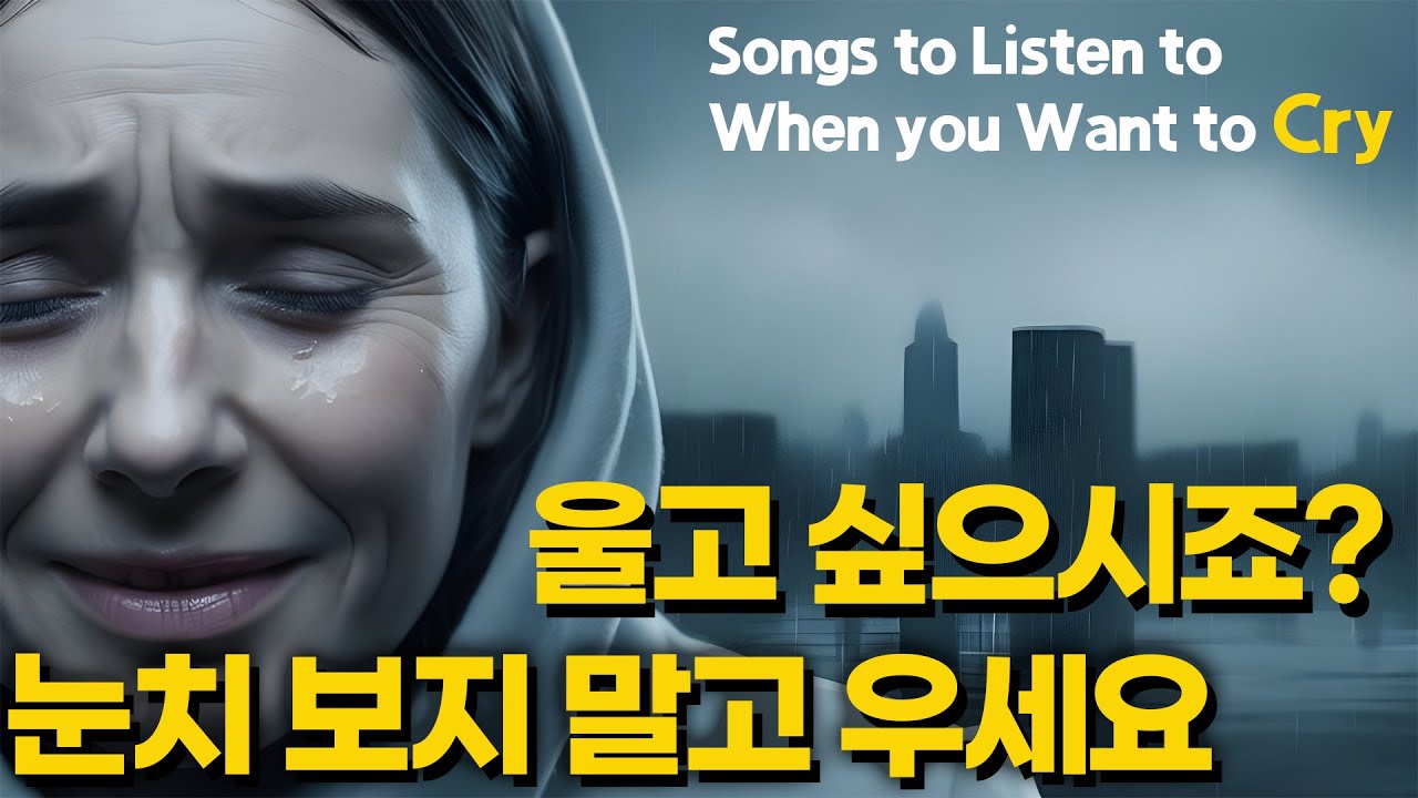 울고 싶을 때 듣는 음악 #4 🎧 울고 싶으세요? 눈치 보지 말고 우세요. 방해하지 않을게요😭 1분 안에 울 수 있습니다.