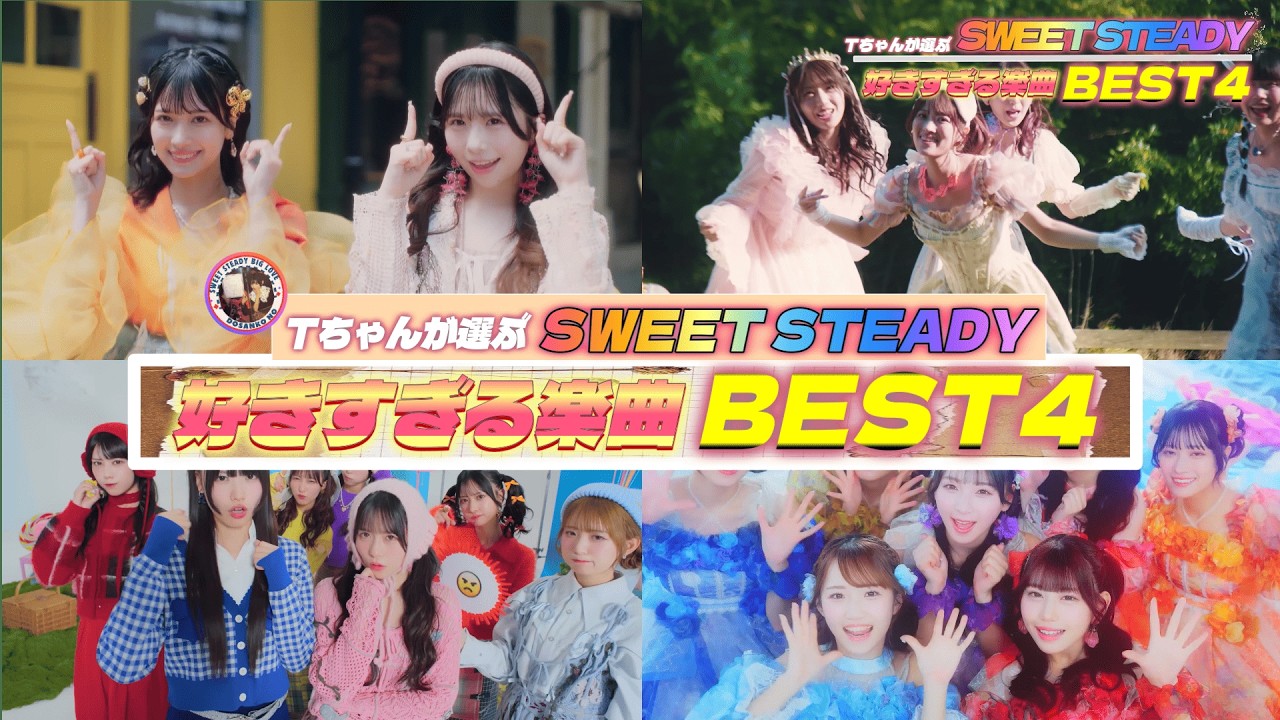 Tちゃんが選ぶSWEET STEADYの好きな楽曲BEST４