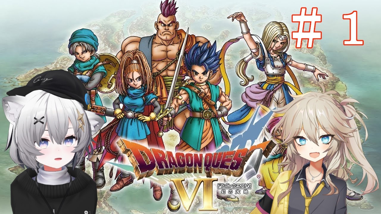 【ドラゴンクエスト６】幻の大地をお散歩　＃１【2026/2/18】