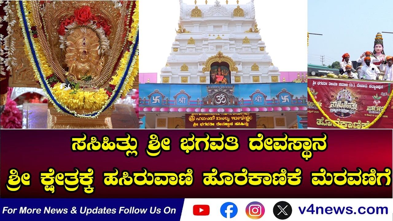 ಸಸಿಹಿತ್ಲು ಶ್ರೀ ಭಗವತಿ ದೇವಸ್ಥಾನ;ಶ್ರೀ ಕ್ಷೇತ್ರಕ್ಕೆ ಹಸಿರುವಾಣಿ ಹೊರೆಕಾಣಿಕೆShri Bhagavathi Temple, Sasihitlu