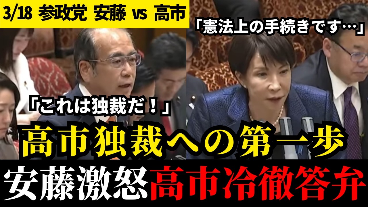 独裁への第一歩を踏み出した高市政権を告発する安藤裕が突きつけた「数の力」の正体【参政党】【安藤裕】【高市早苗】【参議院予算委員会】