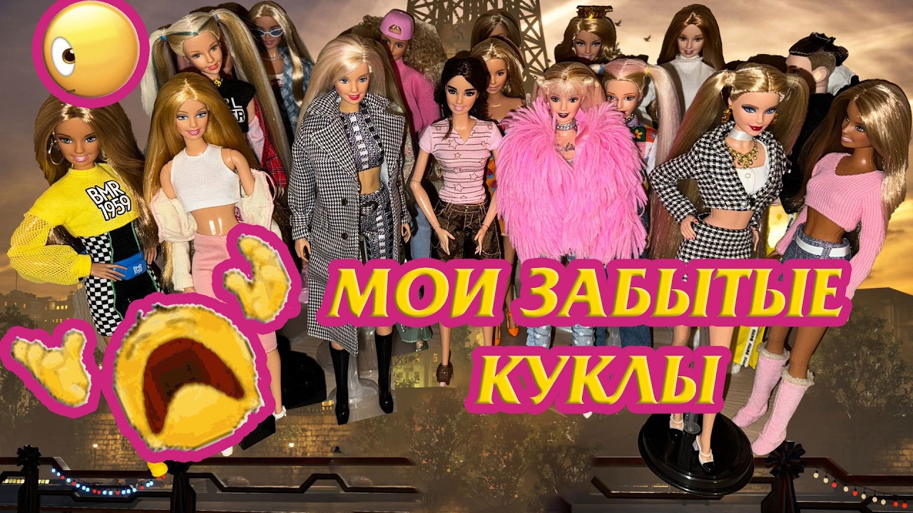МОИ ЗАБЫТЫЕ КУКЛЫ 😩 [моя коллекция кукол 2.1]