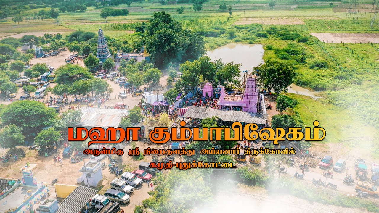 KOVIL KUMBABISHEKAM VIDEO | AYYANAR KOVIL | IRICH PHOTOGRAPHY