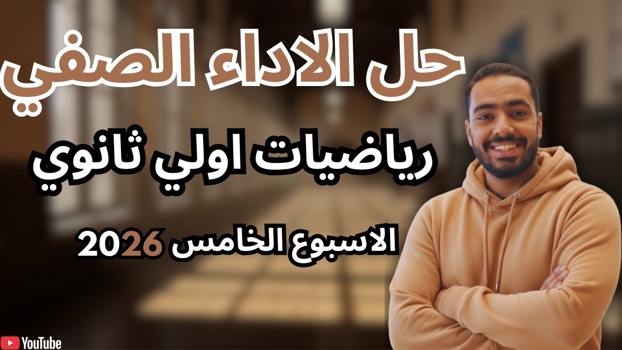 حل الاداء الصفي - الاسبوع الخامس (ترم تاني) - رياضيات - أولى ثانوي 2026