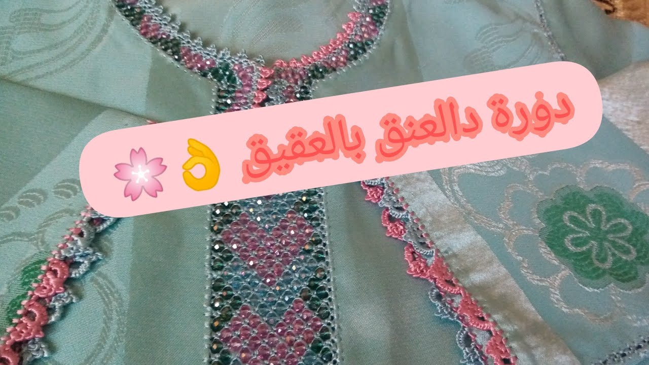 كيفاش خدمت العقيق🌺 فدورة ديال العنق دالقميص ساهلة randa bl39i9 randa bl3kik