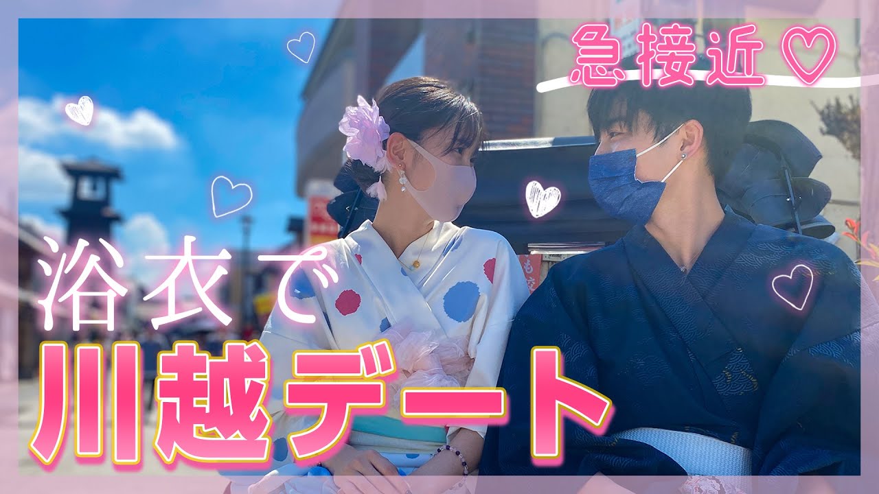 【初デート前編】海河くんと川越街ブラ！浴衣姿がかっこよすぎた‥