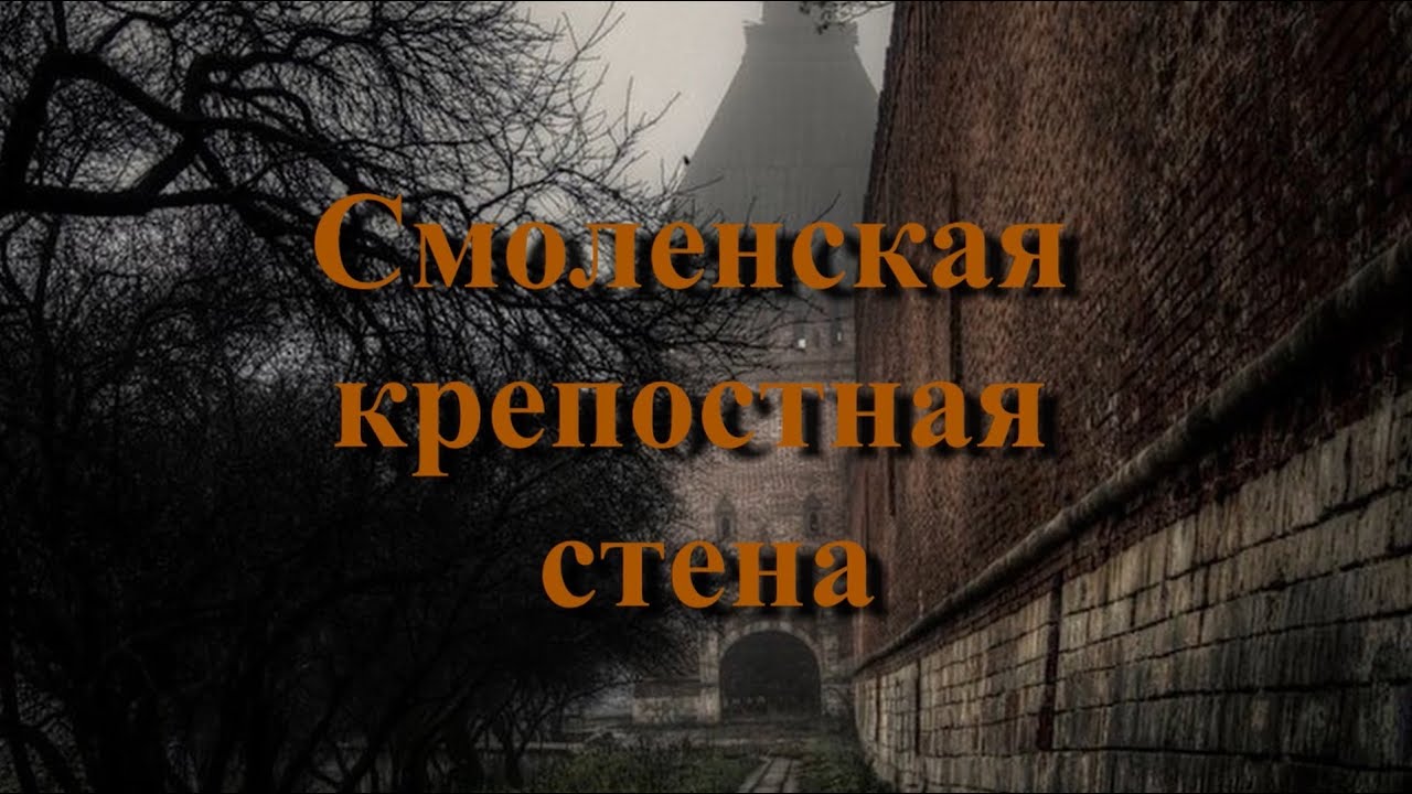 Смоленская крепостная стена | Русско-польская война. 1609&mdash;1611 Оборона Смоленска. Смутное время.