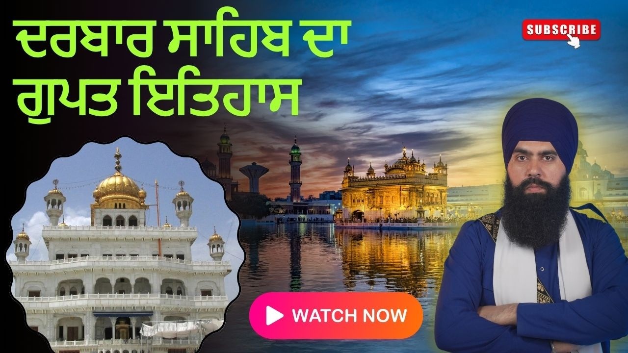 ਹਰਿਮੰਦਰ ਸਾਹਿਬ ਨੀਵਾਂ ਤੇ ਅਕਾਲ ਤਖ਼ਤ ਉੱਚਾ ਕਿਉਂ? | Why Golden Temple is built Lower?