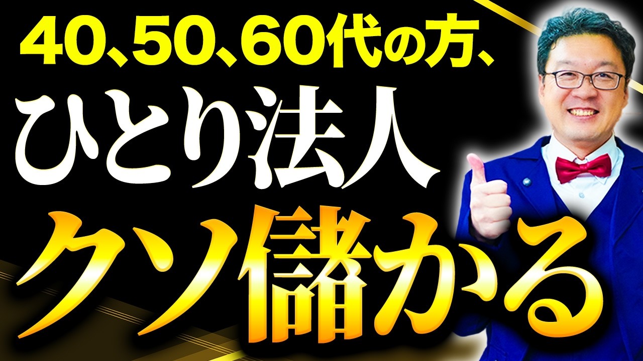 【超必見】2026年は「1人法人」が超絶に儲かる！？プロの税理士が徹底解説します。
