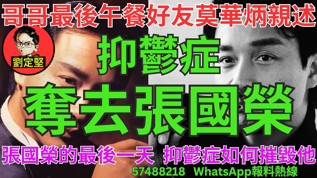 抑鬱症怎樣奪去張國榮。娛圈趣系列232
