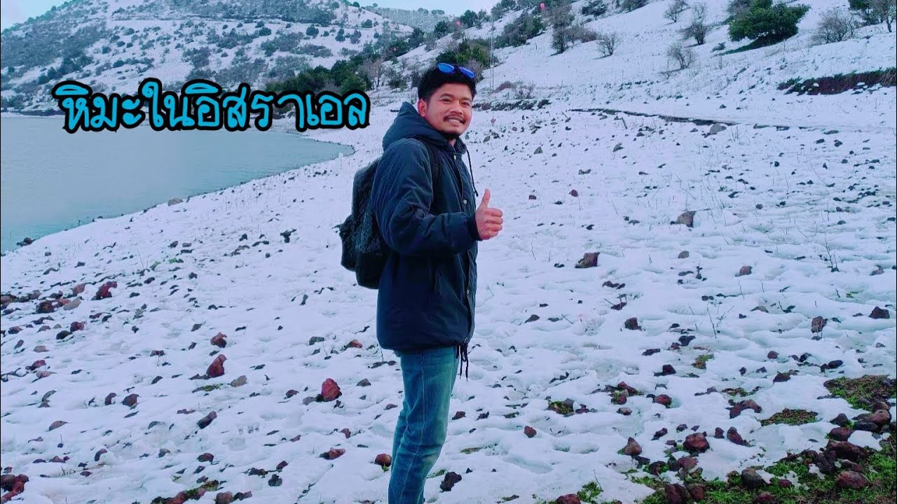 หิมะในอิสราเอล-หนาวสุดๆอุณหภูมิติดลบ