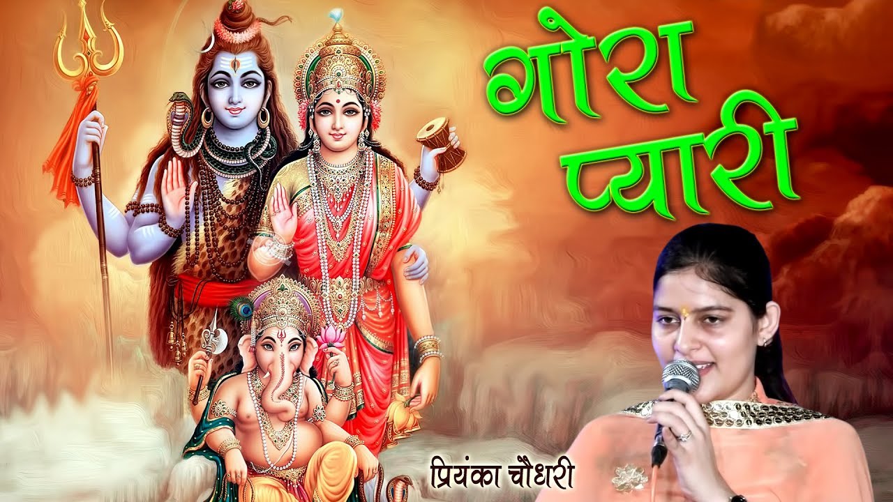 गोरा प्यारी || शिव पार्वती भजन || प्रियंका चौधरी  || भोले बाबा भजन 2018 || Mor Bhakti Bhajan