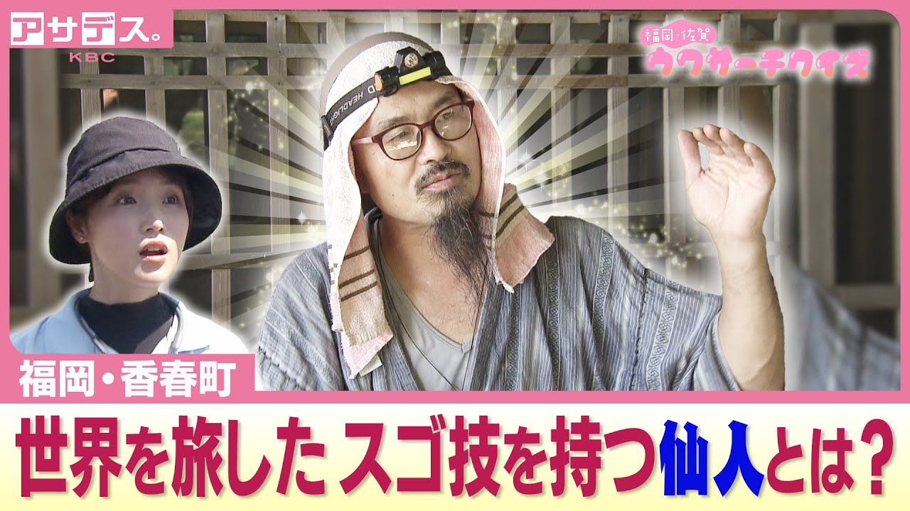 【香春町】山奥で自給自足！スゴ技を持つ仙人とは？【ウワサーチクイズ】【アサデス。】
