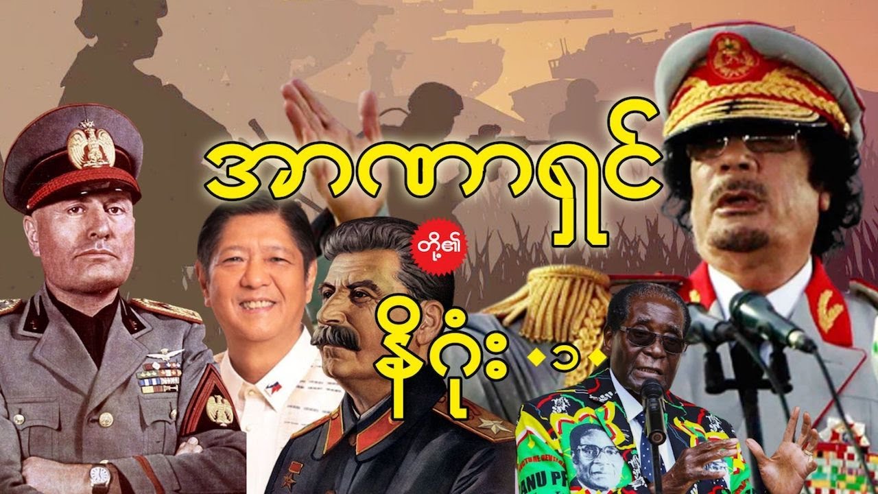 အာဏာရှင်ကြီးတို့ နိဂုံး (၁) | ကဒါဖီ