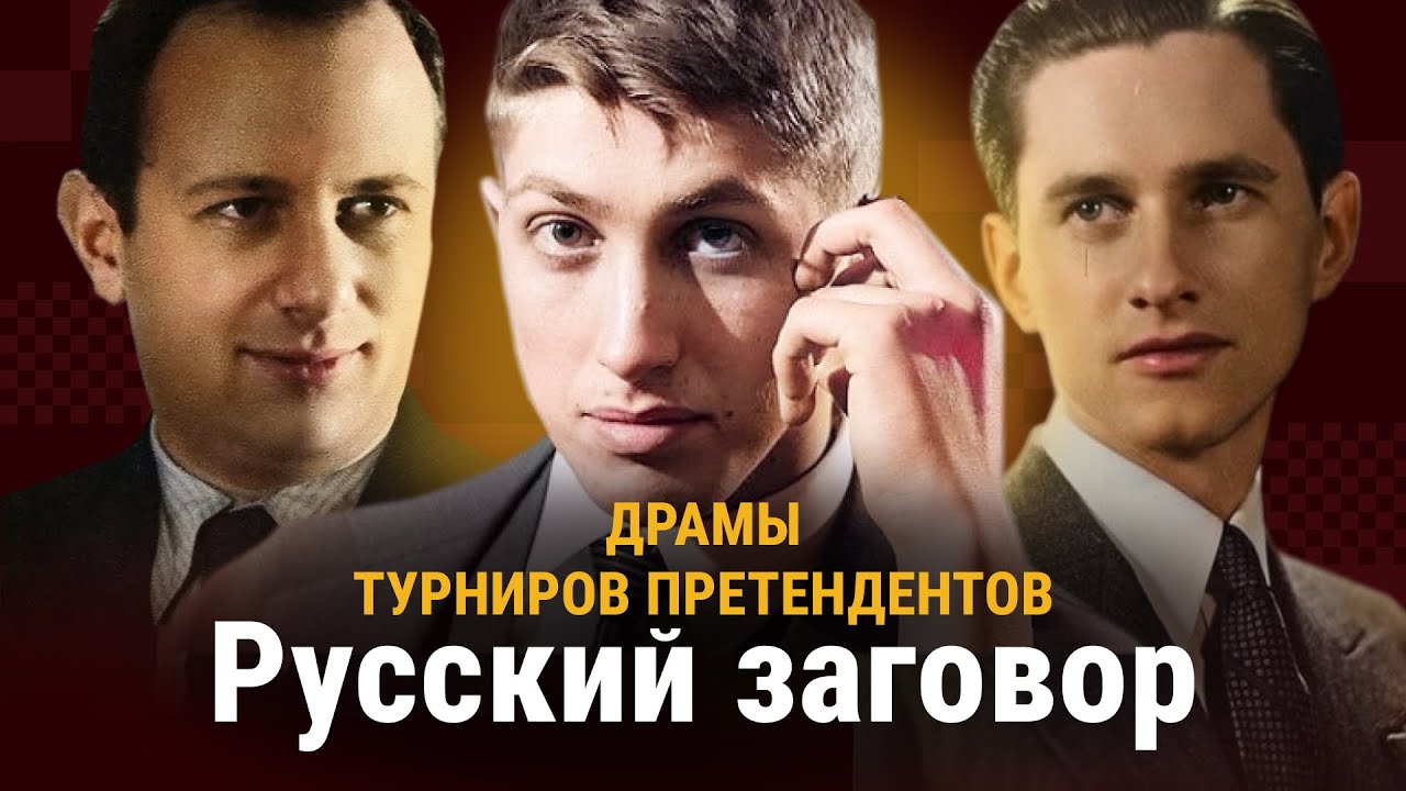 ДРАМЫ ТУРНИРОВ ПРЕТЕНДЕНТОВ #1 // 1950–1962: Болеславский, Керес и Фишер
