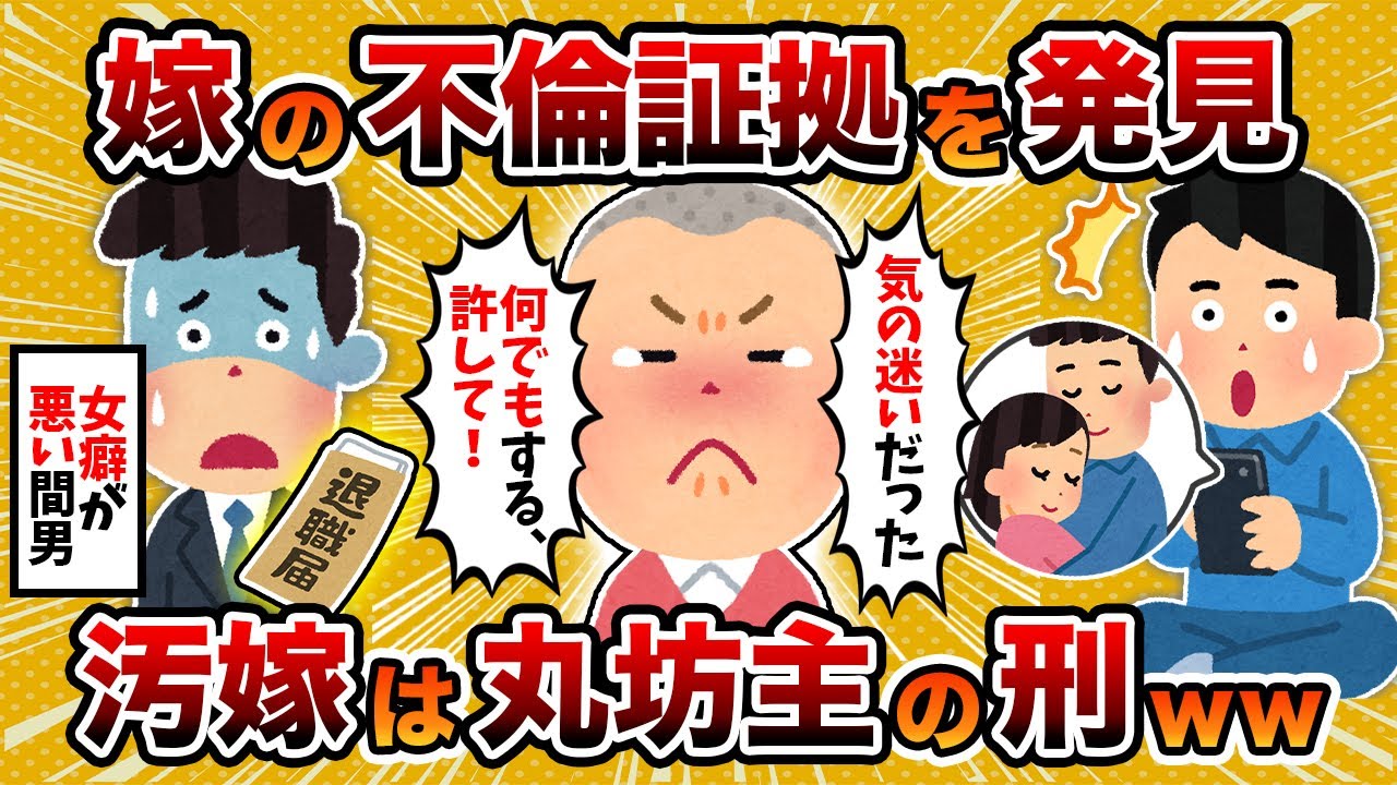 【2ch修羅場スレ】【制裁】汚嫁と同僚の不倫の証拠を見つけた件→徹底的に制裁した結果【2chスカッとスレ・ゆっくり解説】