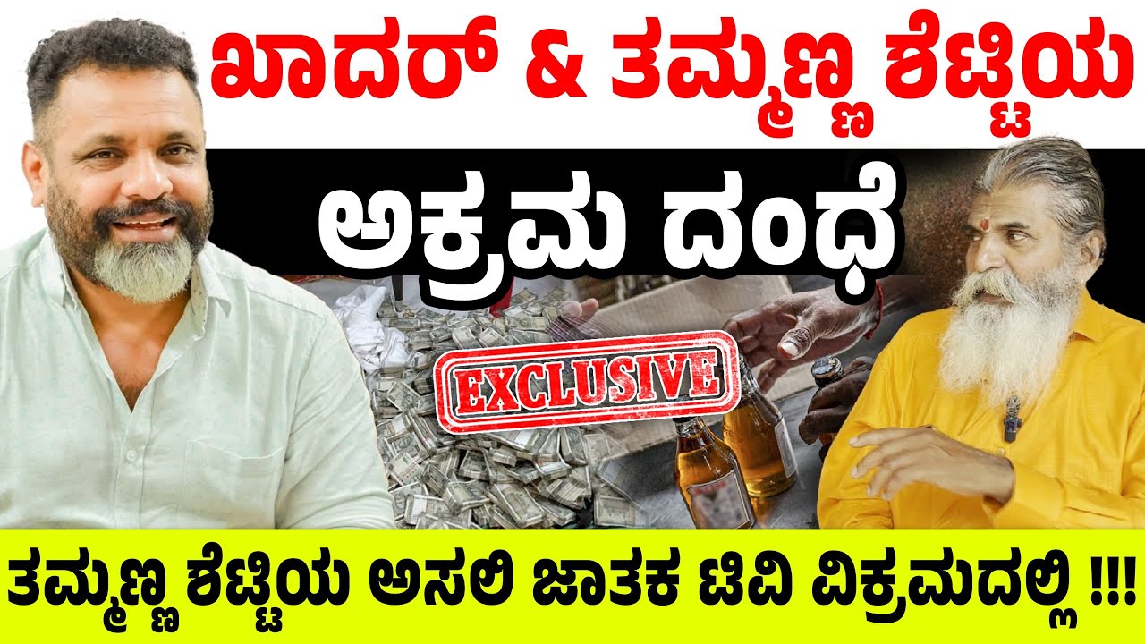 ಖಾದರ್ & ತಮ್ಮಣ್ಣ ಶೆಟ್ಟಿ ಅಕ್ರಮ ದಂಧೆ !! ತಮ್ಮಣ್ಣ ಶೆಟ್ಟಿಯ ಅಸಲಿ ಜಾತಕ ಟಿವಿ ವಿಕ್ರಮದಲ್ಲಿ !!! | Dharmasthala