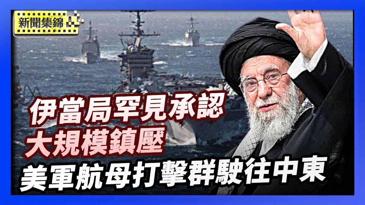 伊朗當局罕見承認大規模鎮壓 傳美軍航母打擊群駛往中東【亞太新聞片段】2026-01-17