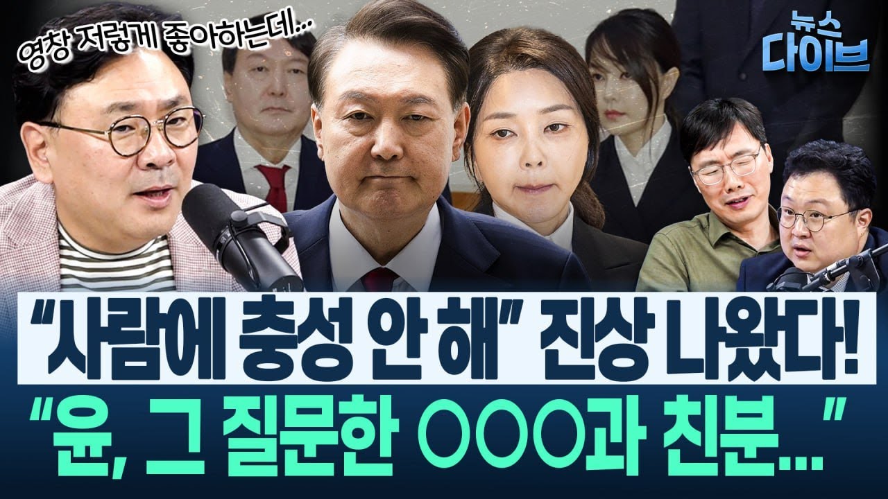 “검찰, 어젯밤 사형선고받아”/“국힘 압색, 판사가 최대치로 안 내주려 해봐도 수사할 수밖에 없다고 본 것”(고현준,박지훈,김정환,김남일) | 뉴스 다이브 0813 클립3