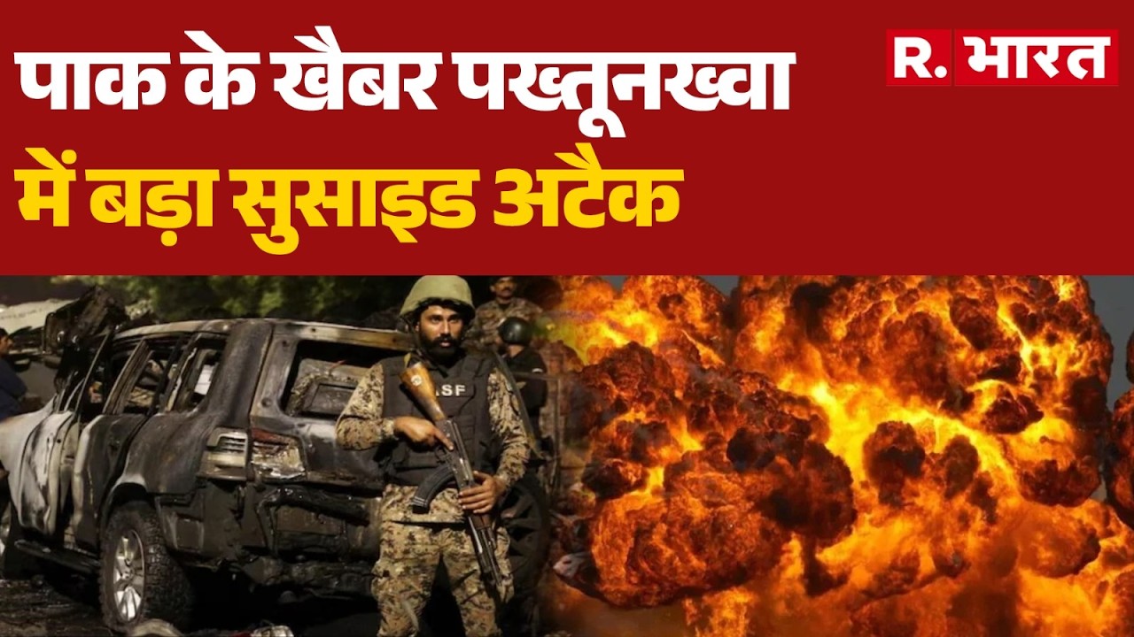 Khyber Pakhtunkhwa Suicide Attack: 14 पाक सैनिकों की मौत | Pakistan Terror