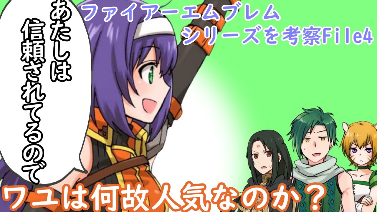 【FE】シリーズを考察file4 ワユは何故人気なのか？紹介