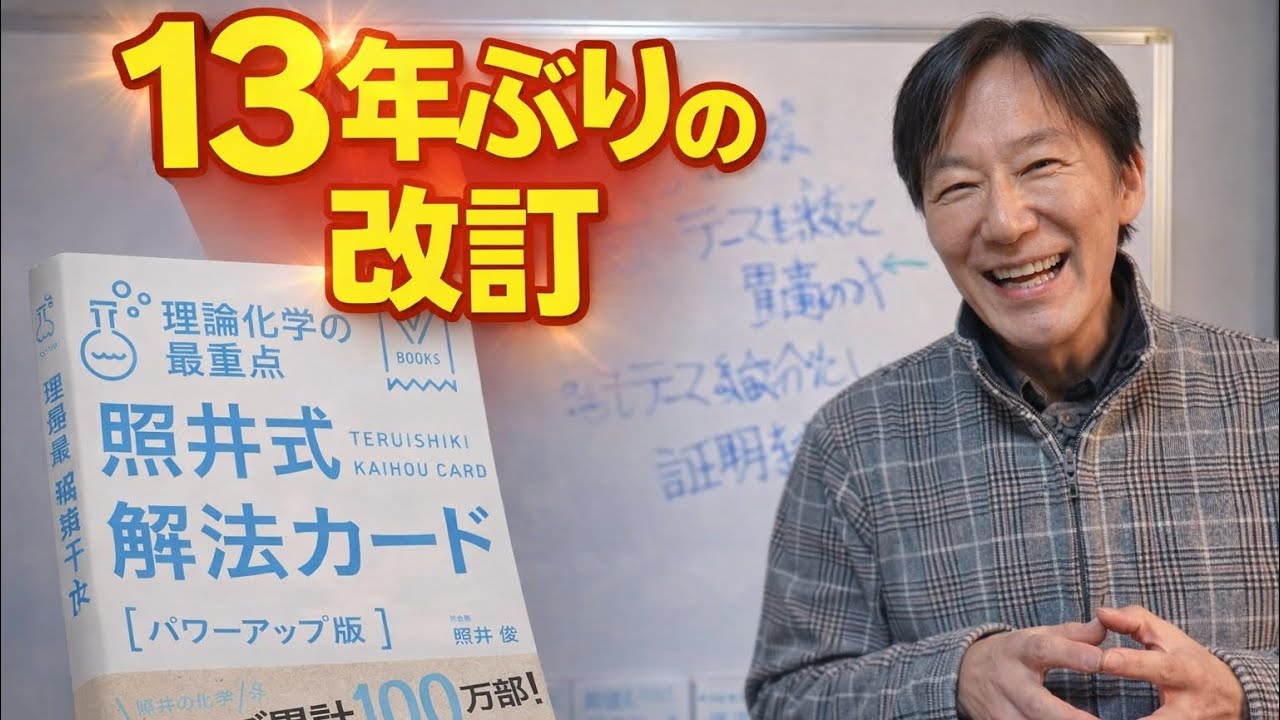 【13年ぶりの改訂】著者本人が語る！照井式解法カード改訂の裏話