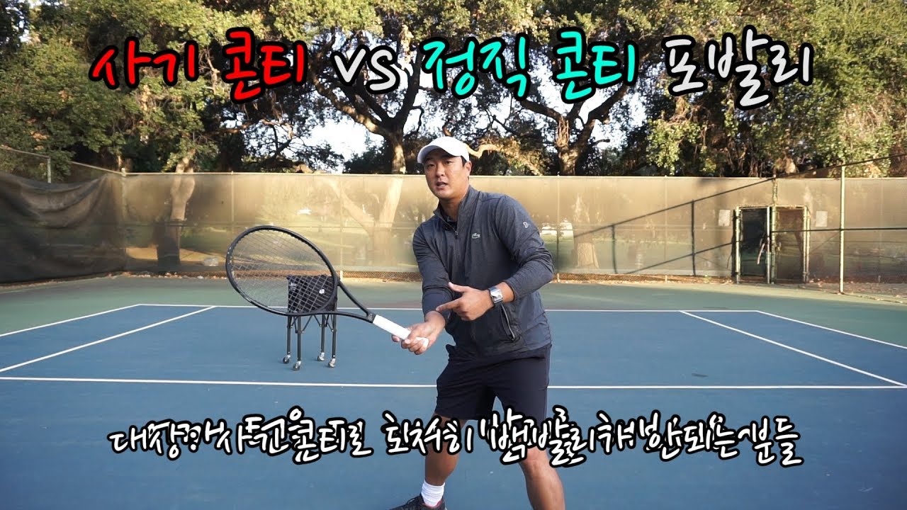 [하늘쌤테니스꿀팁] 제68편 사기 콘티 vs 정직한 콘티 포핸드 발리