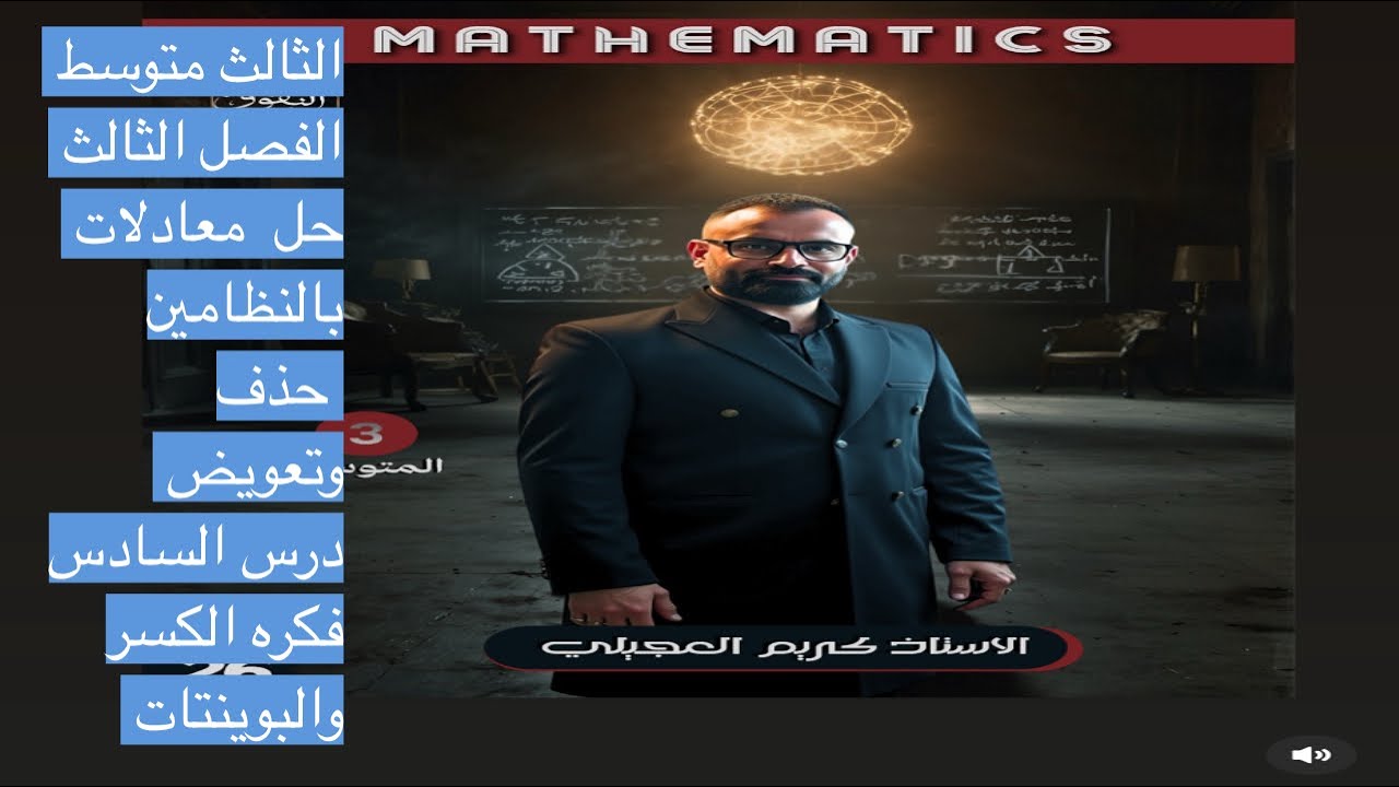رياضيات ثالث متوسط/الفصل الثالث/ حل المعادلات بالحذف او تعويض فكره كسر وبوينت /درس سادس 