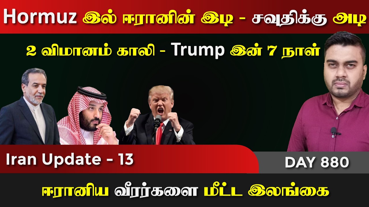 Hormuz ஈராrனின் நெருrப்படி | 2 விமானம் Gaலி, சவுதிக்கு அdi | IU - 13 | Inside