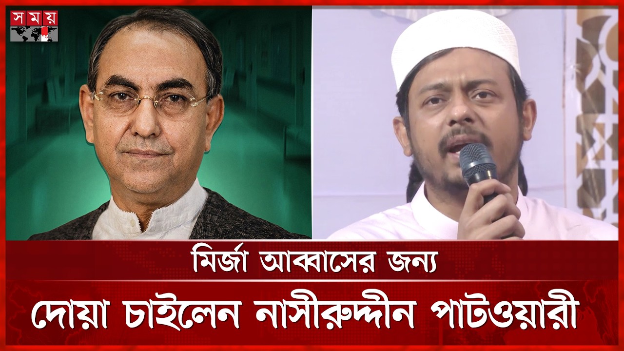 মির্জা আব্বাসের জন্য দোয়া চাইলেন নাসীরুদ্দীন পাটওয়ারী | Nasiruddin Patwary | Mirza Abbas | NCP