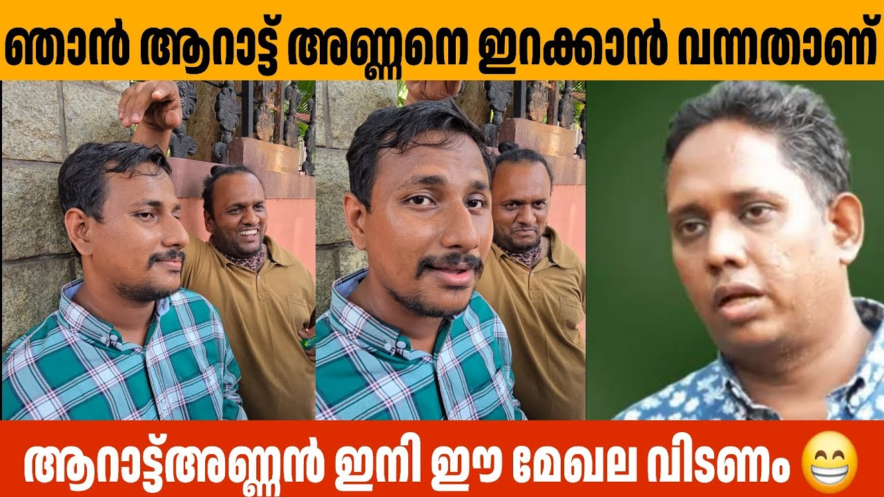 ആറാട്ട് അണ്ണനെ ഇറക്കാൻ വന്നതാണ് ഞാൻ Alin Jose Perera Aarattuannan Troll